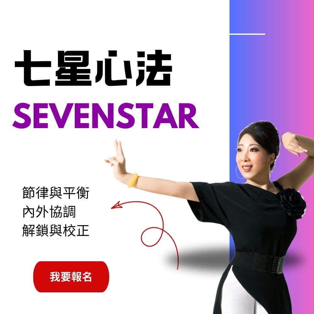 七星心法