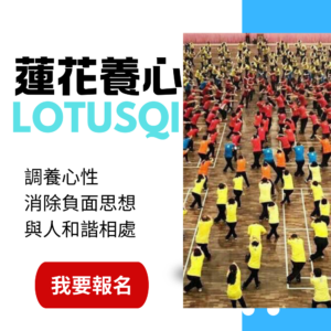蓮花養心法(原價NT24500,和氣舒壓法畢業一個月內晉升贈送)