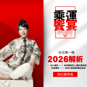 2026乘運饗宴-台北