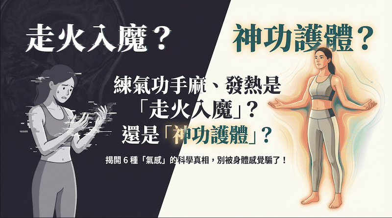 什麼是氣感？麻、熱、涼、重、滑、大，你的氣感屬於哪一種？