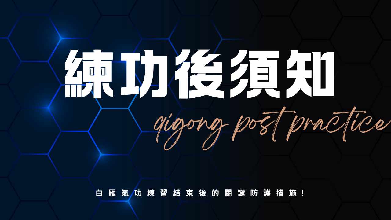 練功後的關鍵自保：預防寒氣與病氣入侵的修復規範｜白雁氣功