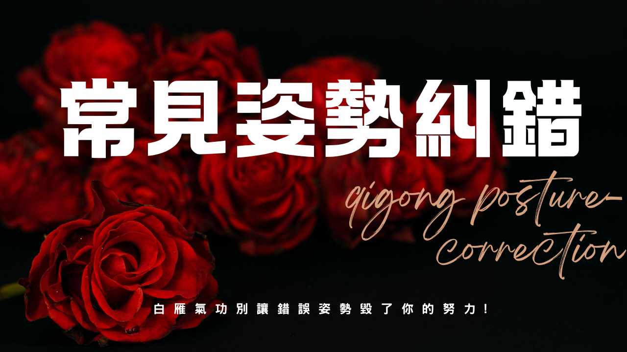 氣功姿勢纠錯：解決左右不對稱與過度用力的練習誤區｜白雁氣功
