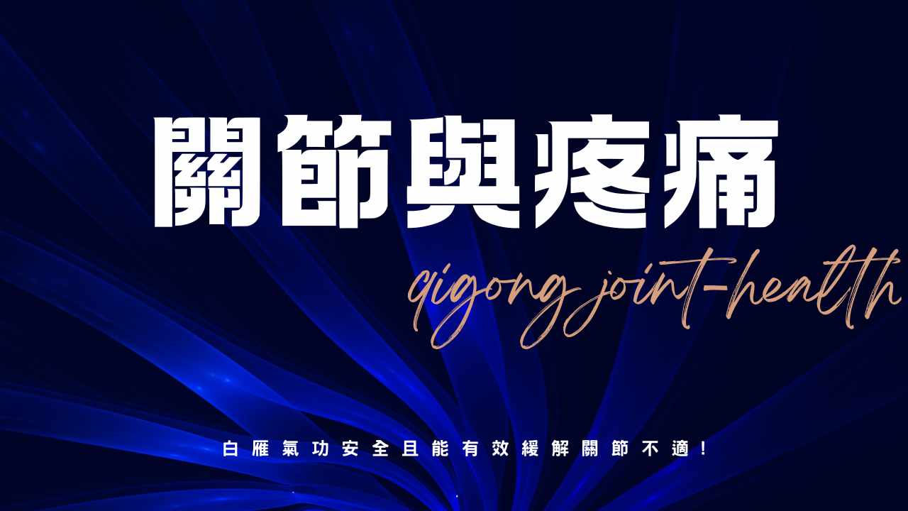 關節疼痛與自發晃動對策：解析氣沖病灶與練習調整｜白雁氣功