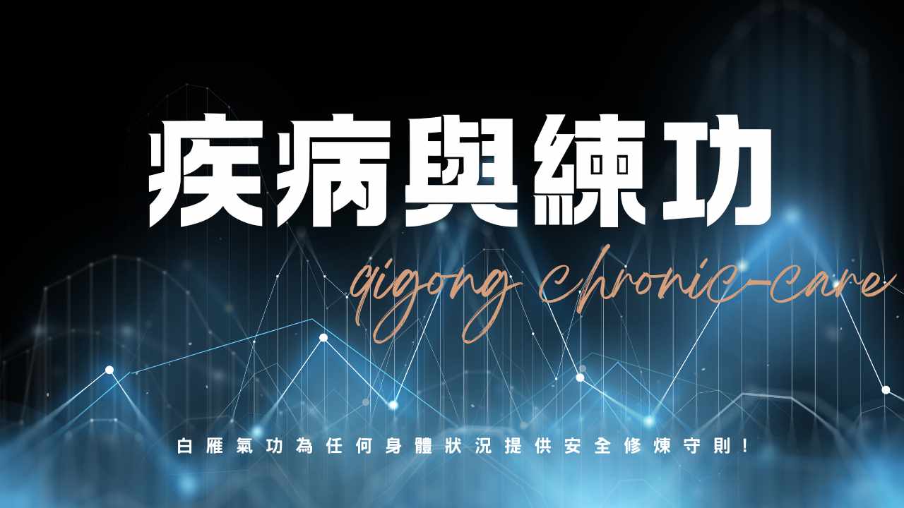 疾病與練氣功