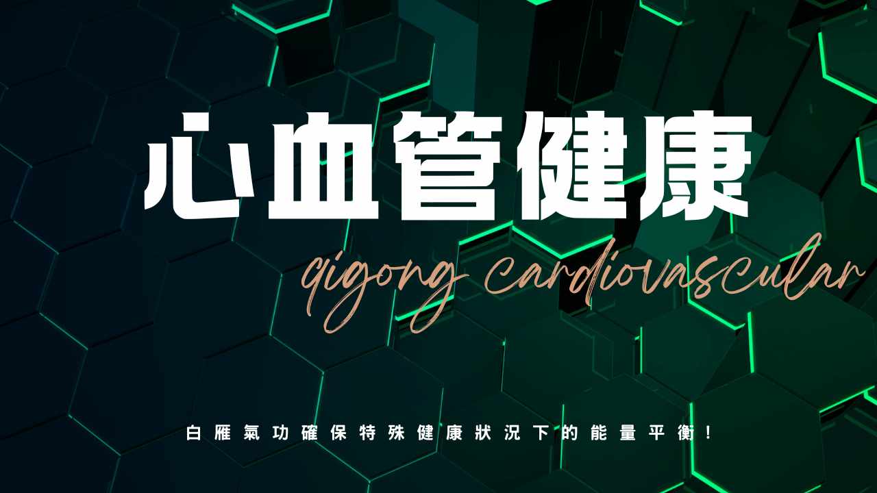 手術後與心血管安全：起搏器、術後與感冒期修煉指引｜白雁氣功