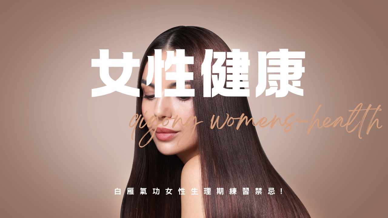 女性生理調養指南：經期、孕產、更年期與癌症康復｜白雁氣功
