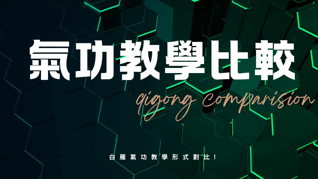 教學形式對比：實體課、直播與網課的學習效率平衡｜白雁氣功