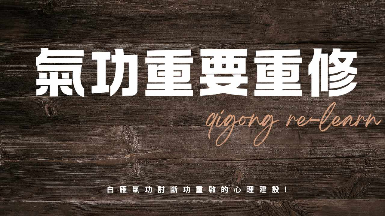 回修與成長：斷功重啟、心理韌性與家庭共修智慧｜白雁氣功