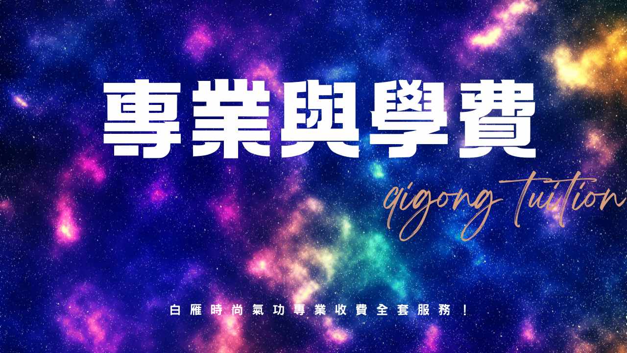 氣功學費的價值：專業指導、能量傳承與健康投資分析｜白雁氣功