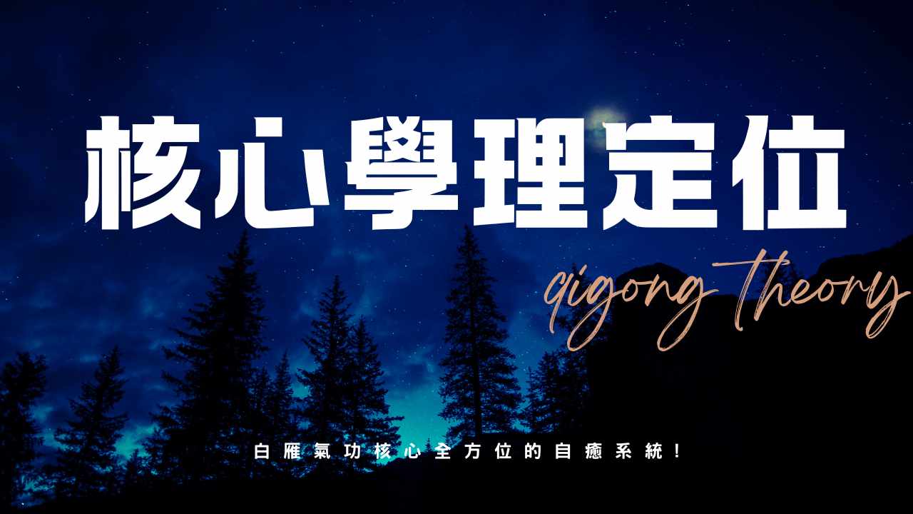 白雁氣功核心學理：五療體系、能量實證與任督二脈真相｜白雁氣功