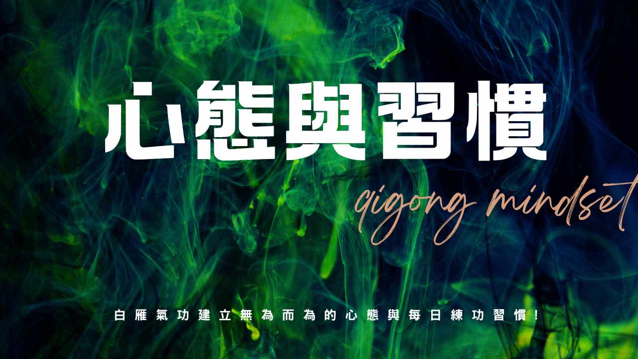 氣功精進心法：建立「無為而為」的心態與每日練功習慣