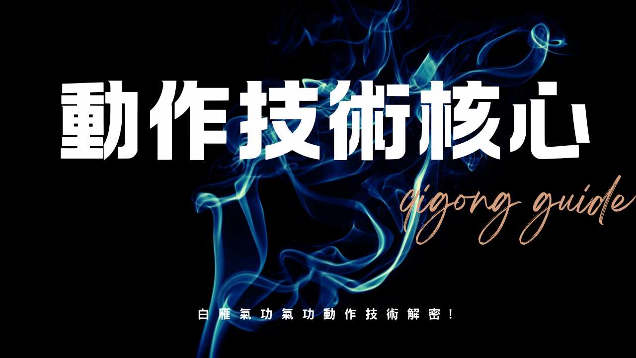氣功動作技術解密：解析起式、收功與舌抵上顎的作用｜白雁氣功