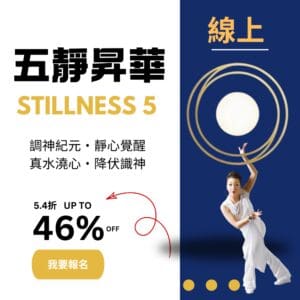 五靜昇華 線上課程 (原價NT$29,300,早鳥優惠NT$16,000)