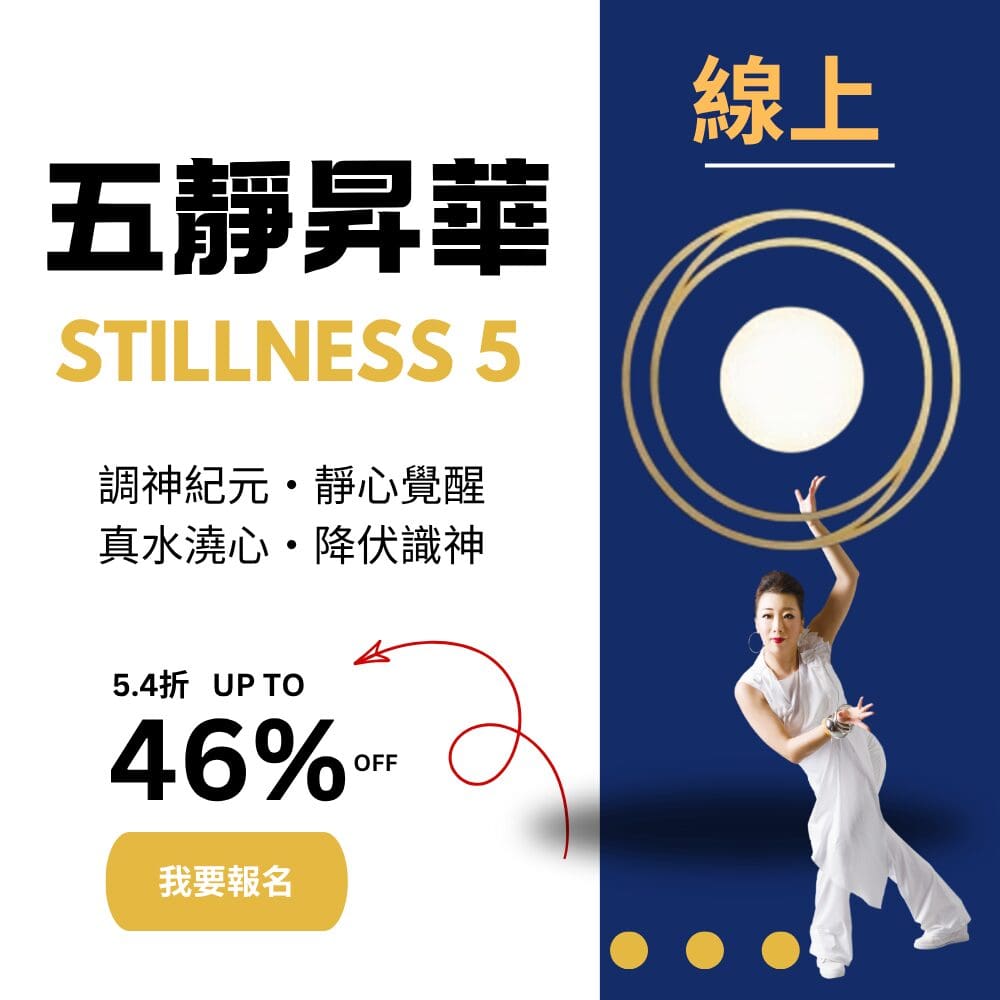 五靜昇華 線上課程 (原價NT$29,300,早鳥優惠NT$16,000)