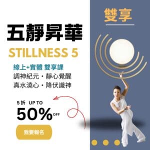 五靜昇華 線上實體雙享課 (原價NT$38,000,早鳥優惠NT$19,000)