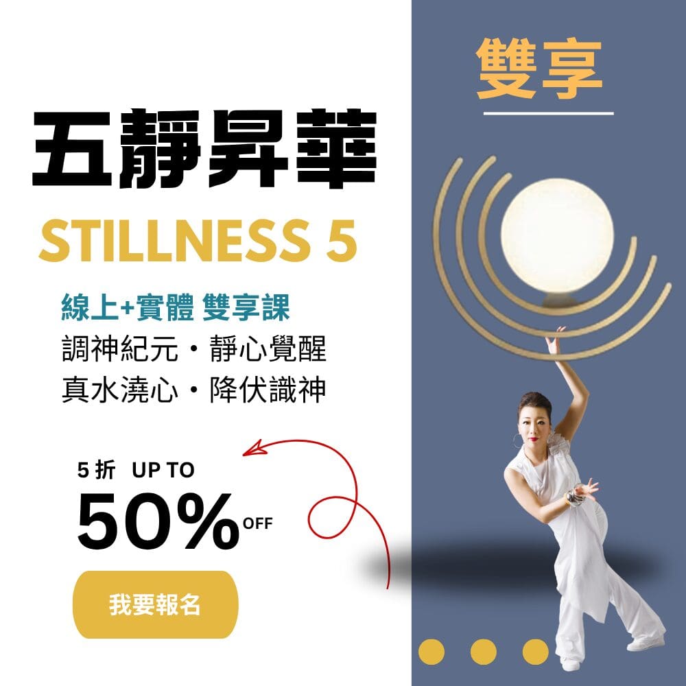 五靜昇華 線上實體雙享課 (原價NT$38,000,早鳥優惠NT$19,000)