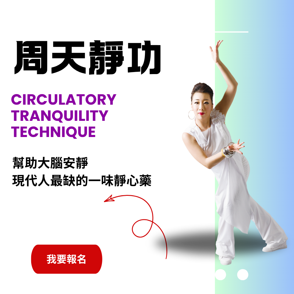 周天靜功 重修優享 (回春進階靜功課程)