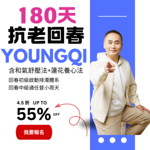 2026抗老回春初中 180天 (原價NT136,400 含和氣舒壓、蓮花養心課程，優惠價NT60,900)